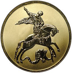 фото для Монета 100 рублей 2021 СПМД Георгий Победоносец Аверс