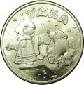 Монета 25 рублей 2021 ММД Умка Российская (советская) мультипликация