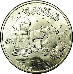 фото для Монета 25 рублей 2021 ММД Умка Российская (советская) мультипликация Аверс