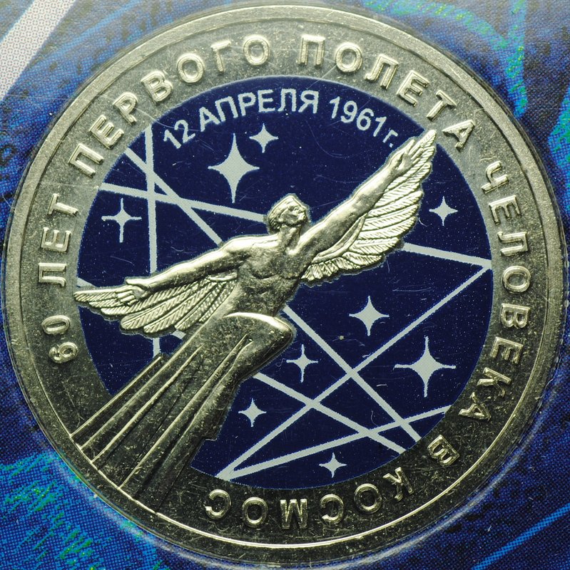 Монета 25 рублей 2021 ММД 60 лет первого полета человека в космос цветные, в блистере