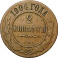 Монета 2 копейки 1904 СПБ