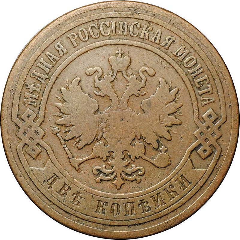 Монета 2 копейки 1904 СПБ