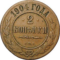 фото для Монета 2 копейки 1904 СПБ Аверс