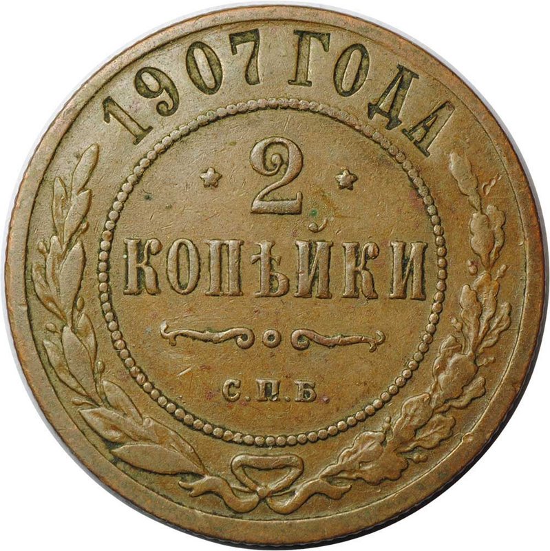 Монета 2 копейки 1907 СПБ