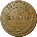 Монета 2 копейки 1907 СПБ