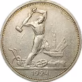 Монета Один полтинник 1924 ТР