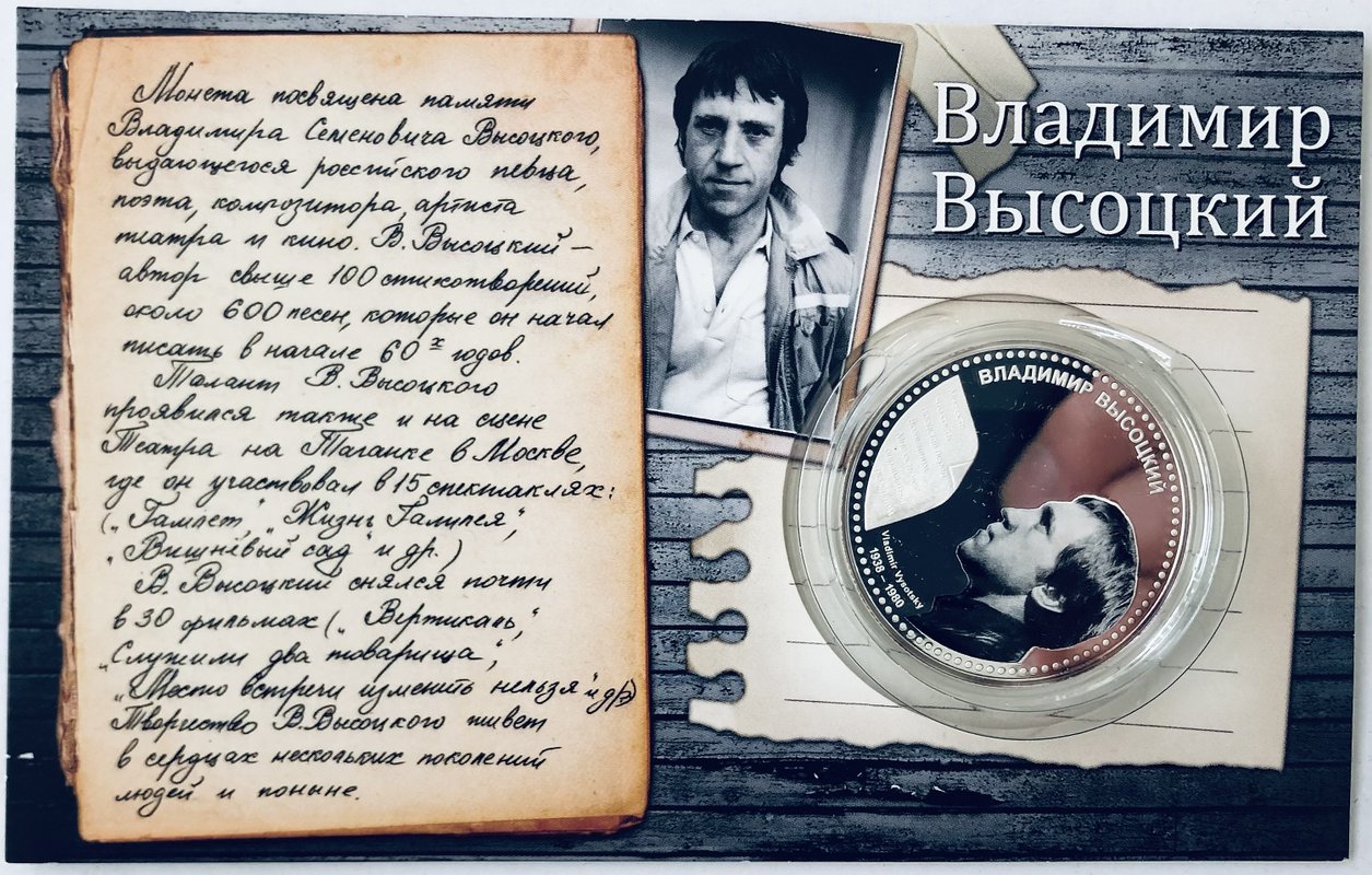 Монета 1 доллар 2012 Владимир Высоцкий Ниуэ