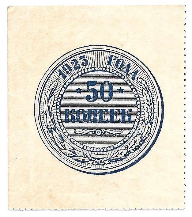 Банкнота 50 копеек 1923