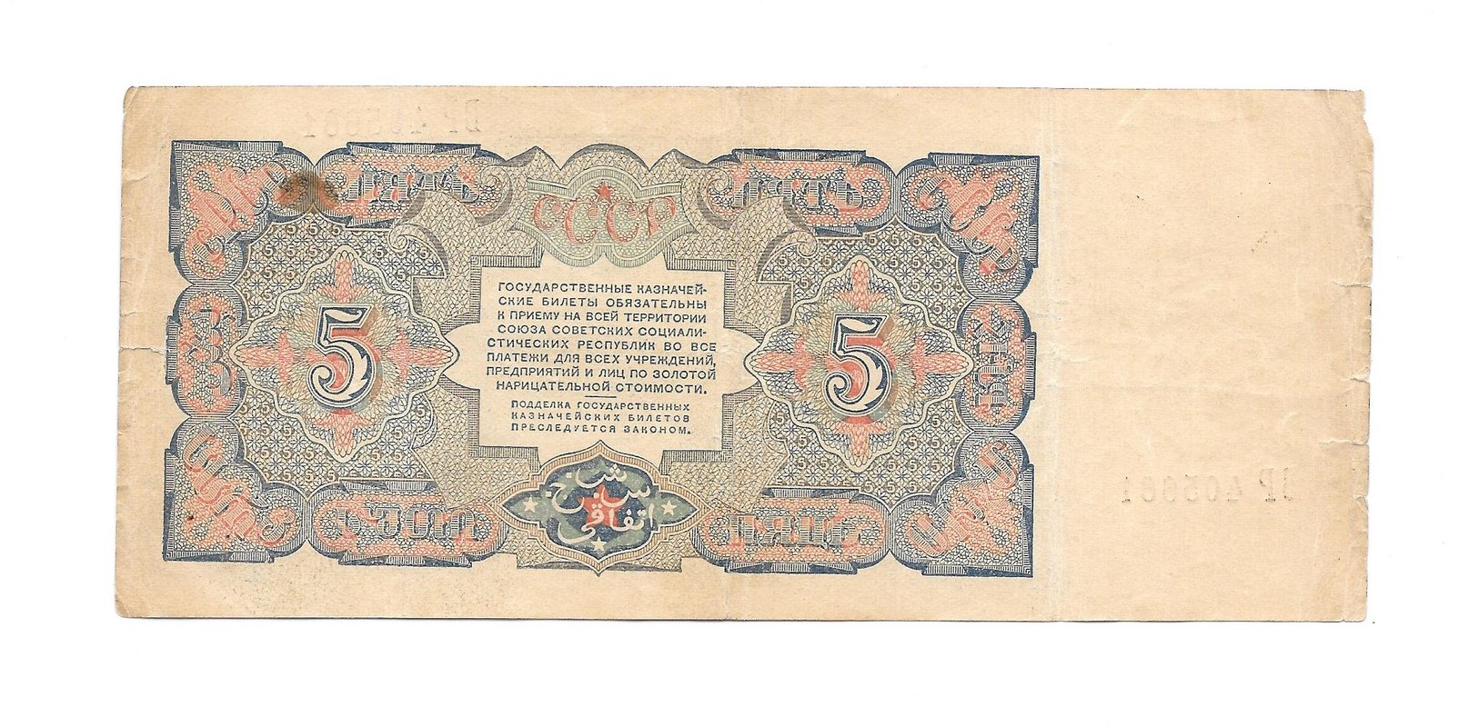 Банкнота 5 рублей 1925 Отрезов
