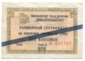 Разменный сертификат (чек) 2 копейки 1965 Внешпосылторг