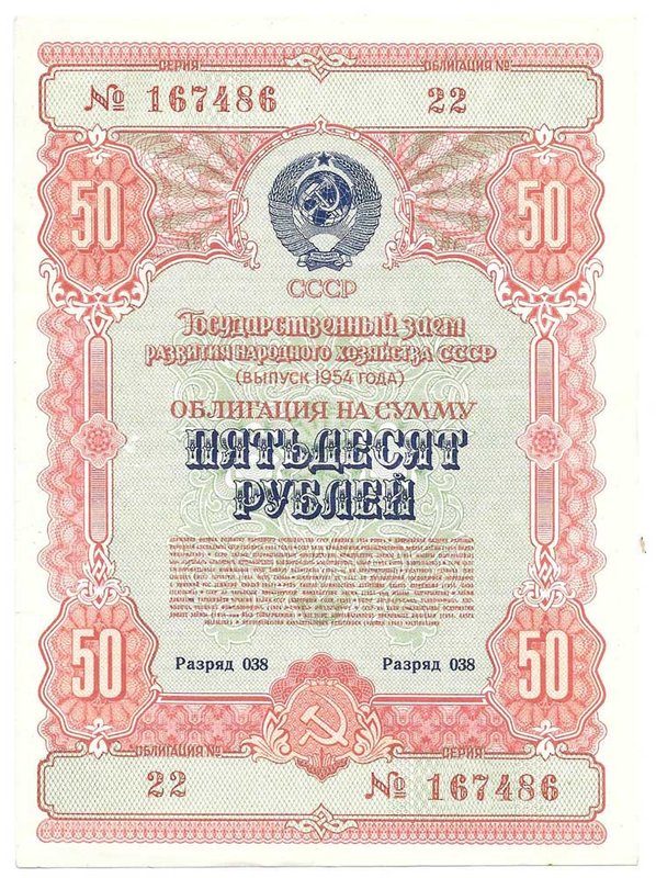 Облигация 50 рублей 1954 Государственный заем развития народного хозяйства