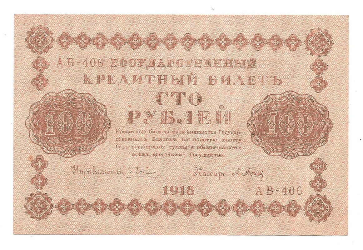 Банкнота 100 рублей 1918 Барышев