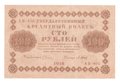 Банкнота 100 рублей 1918 Барышев