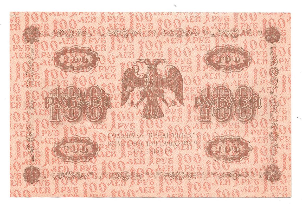 Банкнота 100 рублей 1918 Барышев