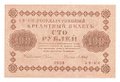 Банкнота 100 рублей 1918 Барышев