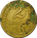 Монета 2 копейки 1935 новый тип