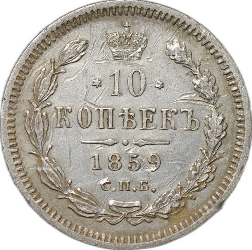 Монета 10 копеек 1859 СПБ ФБ