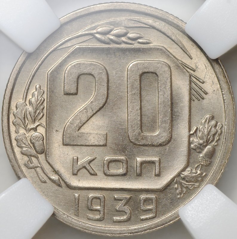 Монета 20 копеек 1939 слаб ННР MS 63