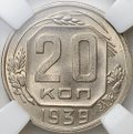 Монета 20 копеек 1939 слаб ННР MS 63