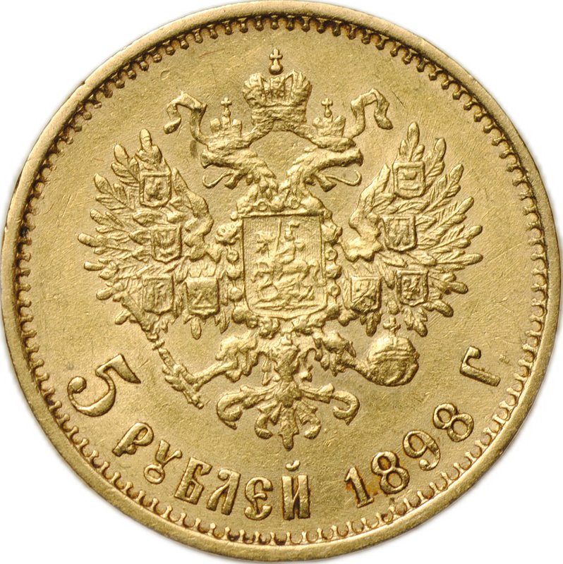 Монета 5 рублей 1898 АГ Большая голова
