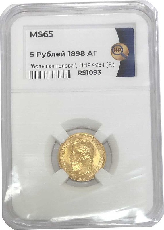 Монета 5 рублей 1898 АГ Большая голова слаб ННР MS65