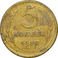 Монета 5 копеек 1938