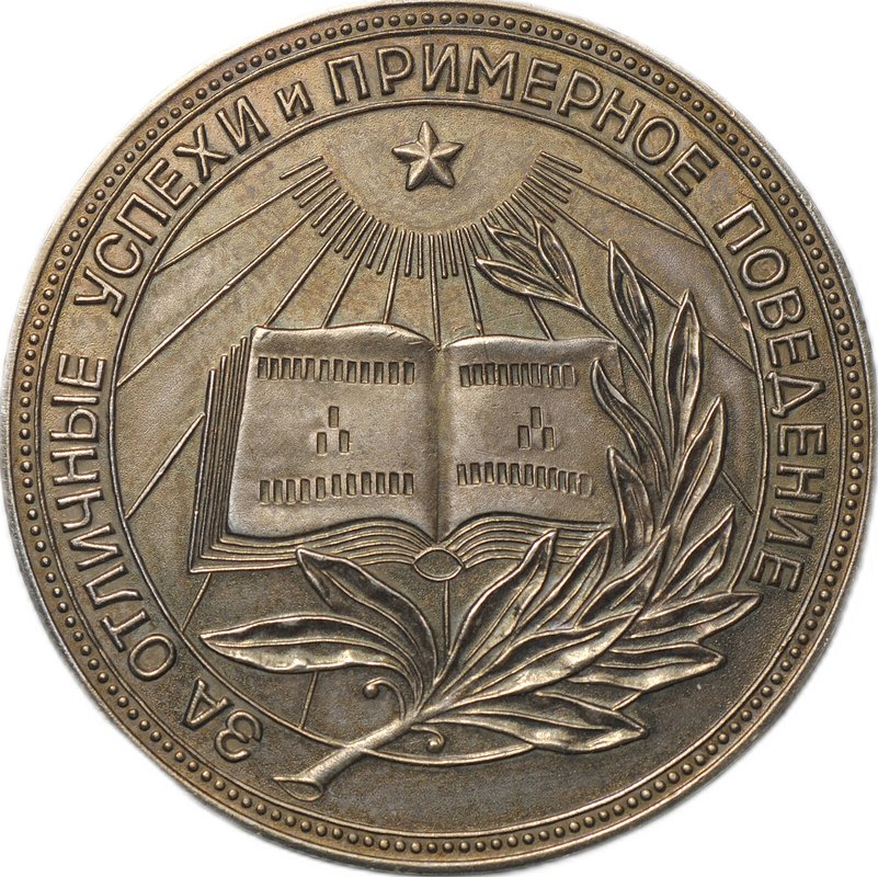 Серебряная школьная медаль РСФСР образца 1954 года 32 мм