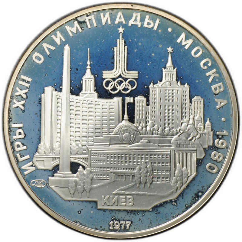 Монета 5 рублей 1977 ЛМД Киев PROOF