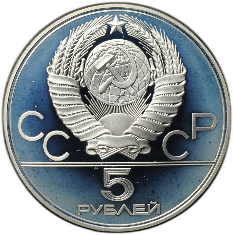 Монета 5 рублей 1977 ЛМД Киев PROOF