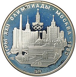фото для Монета 5 рублей 1977 ЛМД Киев PROOF Аверс