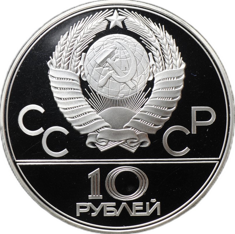 Монета 10 рублей 1979 ЛМД Волейбол Олимпиада 1980 (80) PROOF