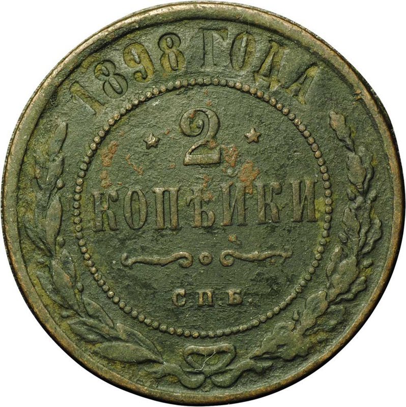 Монета 2 копейки 1898 СПБ