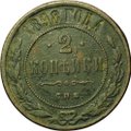 Монета 2 копейки 1898 СПБ