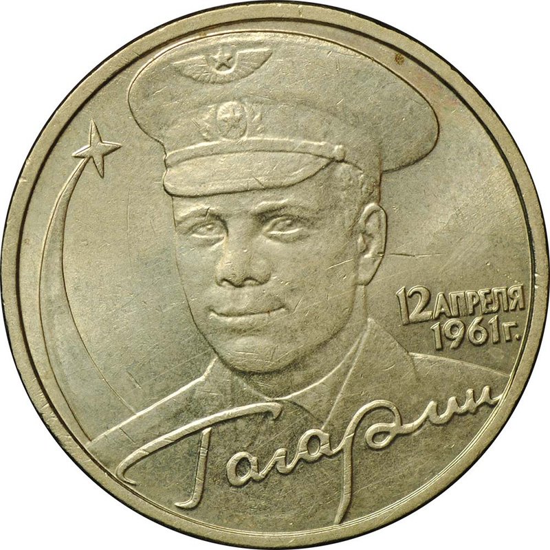 Монета 2 рубля 2001 ММД Гагарин шт. Ж