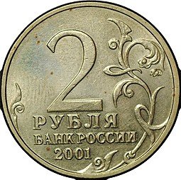 фото для Монета 2 рубля 2001 ММД Гагарин шт. Ж Аверс