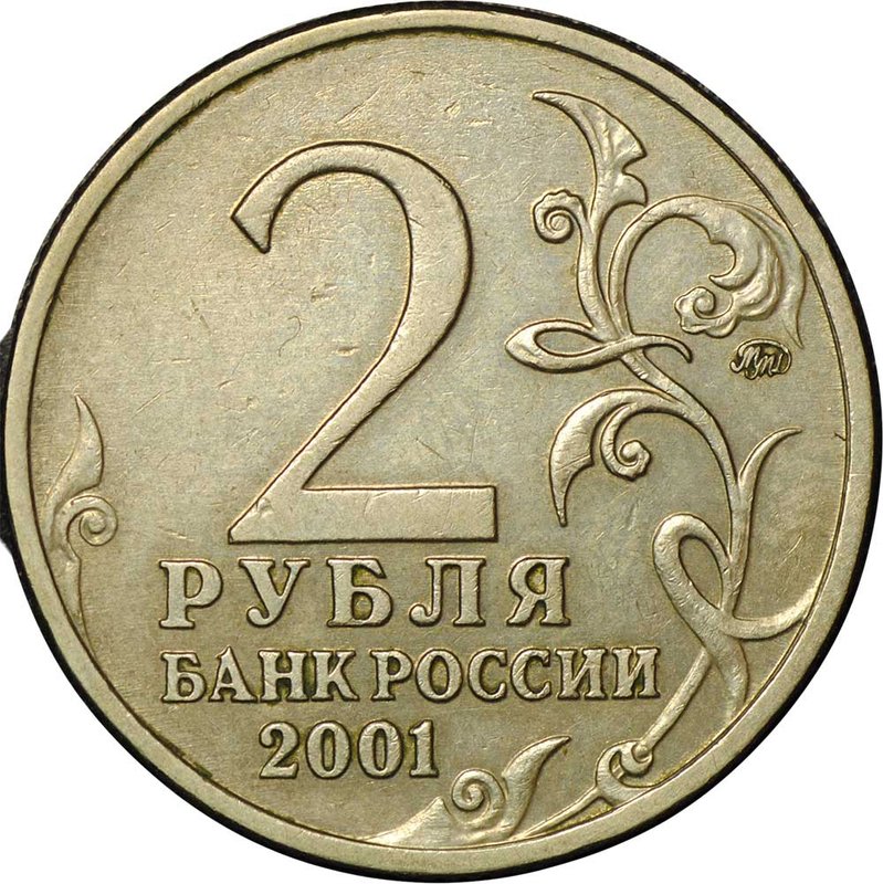 Монета 2 рубля 2001 ММД Гагарин шт. Ж