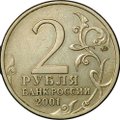 Монета 2 рубля 2001 ММД Гагарин шт. Ж