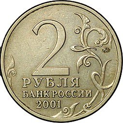 фото для Монета 2 рубля 2001 ММД Гагарин шт. Ж Аверс