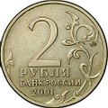 Монета 2 рубля 2001 ММД Гагарин шт. Ж