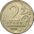 Монета 2 рубля 2001 ММД Гагарин шт. Д1