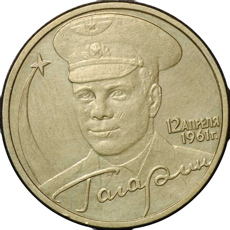 Монета 2 рубля 2001 ММД Гагарин шт. Д1