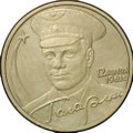 Монета 2 рубля 2001 ММД Гагарин шт. Д1