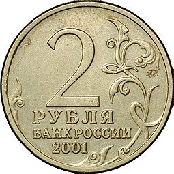 фото для Монета 2 рубля 2001 ММД Гагарин шт. Д1 Аверс
