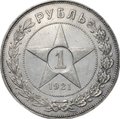 Монета 1 рубль 1921 АГ