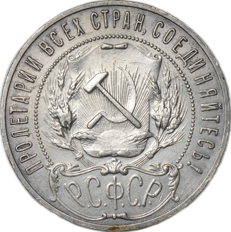 Монета 1 рубль 1921 АГ