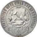 Монета 1 рубль 1921 АГ