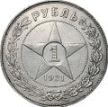 Монета 1 рубль 1921 АГ