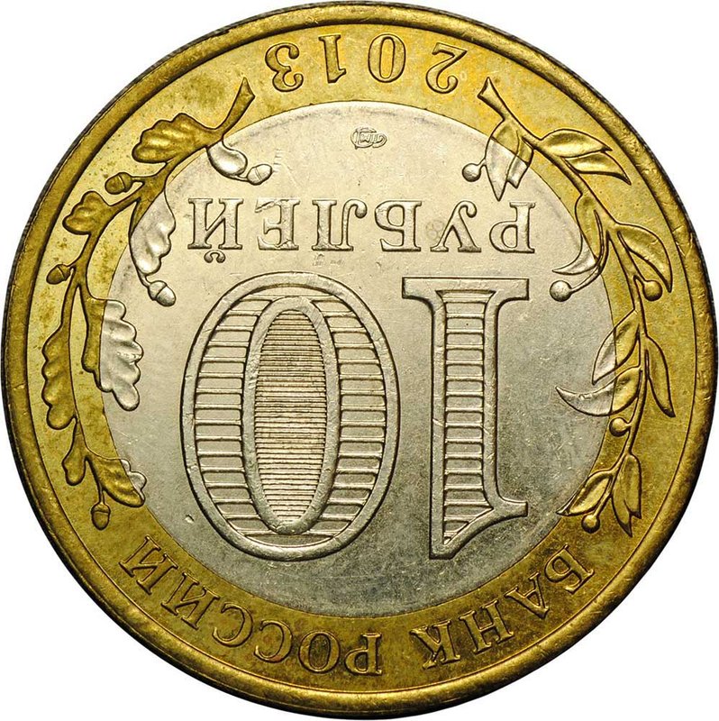 Монета 10 рублей 2013 СПМД Республика Северная Осетия-Алания брак поворот 180 градусов