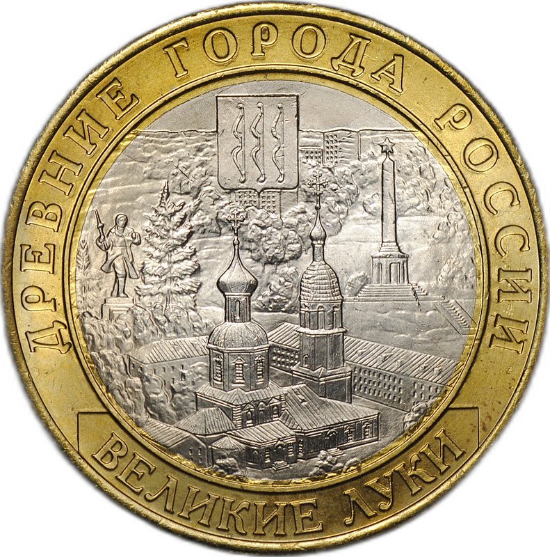 Монета 10 рублей 2016 ММД Великие Луки брак без гуртовой надписи