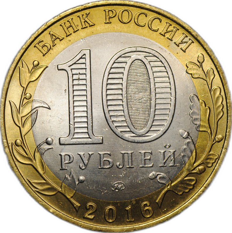 Монета 10 рублей 2016 ММД Великие Луки брак без гуртовой надписи